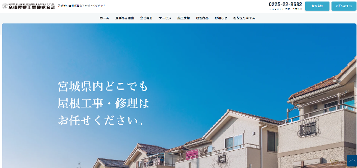 高橋屋根工業株式会社