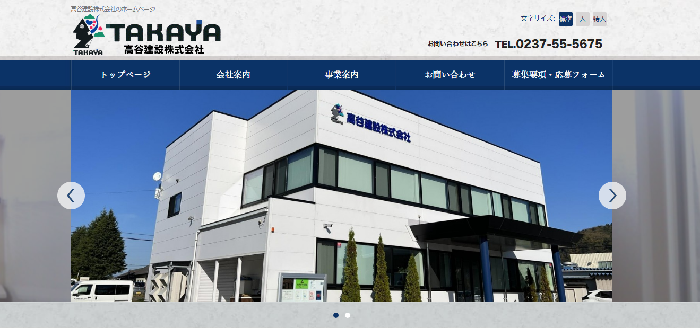 高谷建設株式会社