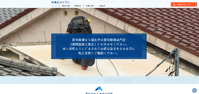髙橋屋根工事店