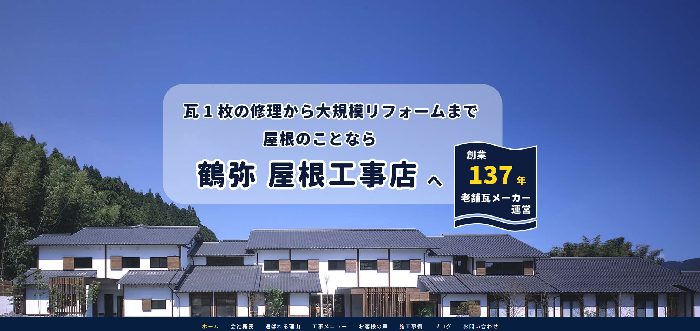 鶴弥屋根工事店