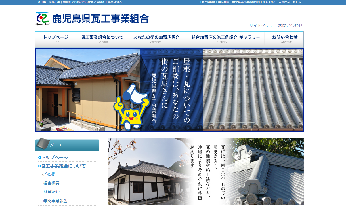 鹿児島県瓦工事業組合